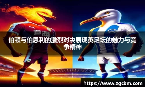 伯顿与伯恩利的激烈对决展现英足坛的魅力与竞争精神