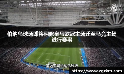 伯纳乌球场即将翻修皇马欧冠主场迁至马竞主场进行赛事