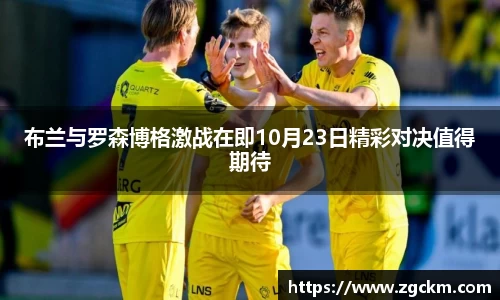 布兰与罗森博格激战在即10月23日精彩对决值得期待