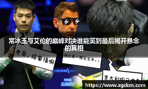常冰玉与艾伦的巅峰对决谁能笑到最后揭开悬念的真相