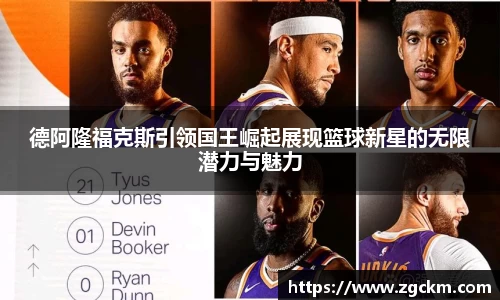德阿隆福克斯引领国王崛起展现篮球新星的无限潜力与魅力