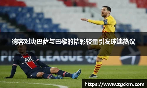 德容对决巴萨与巴黎的精彩较量引发球迷热议