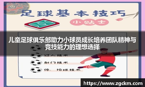 儿童足球俱乐部助力小球员成长培养团队精神与竞技能力的理想选择