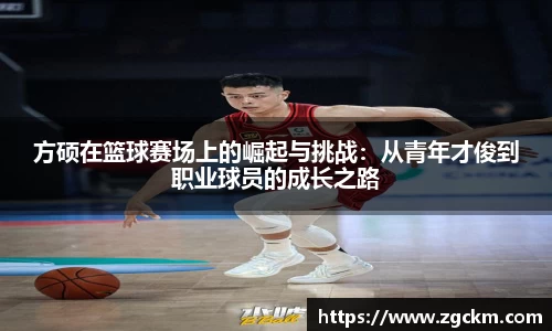 方硕在篮球赛场上的崛起与挑战：从青年才俊到职业球员的成长之路