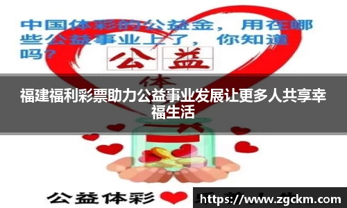 福建福利彩票助力公益事业发展让更多人共享幸福生活