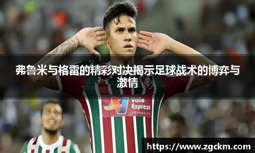 弗鲁米与格雷的精彩对决揭示足球战术的博弈与激情