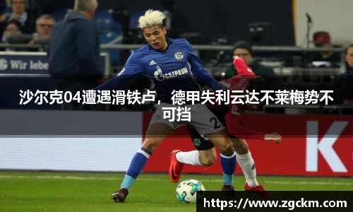 沙尔克04遭遇滑铁卢，德甲失利云达不莱梅势不可挡