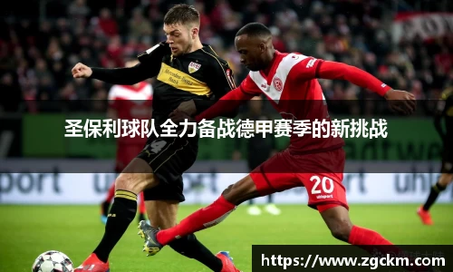 圣保利球队全力备战德甲赛季的新挑战