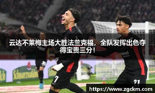 云达不莱梅主场大胜法兰克福，全队发挥出色夺得宝贵三分！