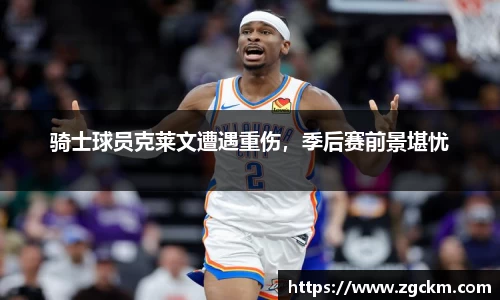 骑士球员克莱文遭遇重伤，季后赛前景堪忧