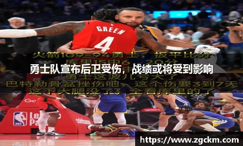 勇士队宣布后卫受伤，战绩或将受到影响